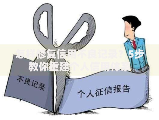 怎样修复信用不良记录？5步教你重建个人信用体系