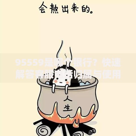 95559是哪个银行?快速解答客服电话归属与使用技巧 95559是哪个银行?快速解答客服电话归属与使用技巧