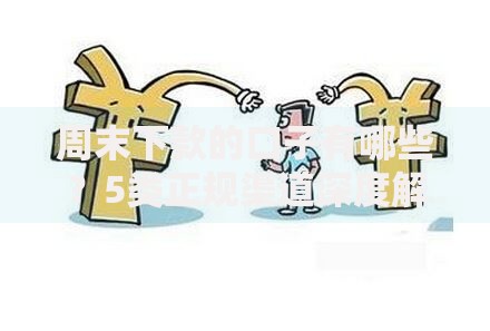 周末下款的口子有哪些?5类正规渠道深度解析 周末下款的口子有哪些?5类正规渠道深度解析