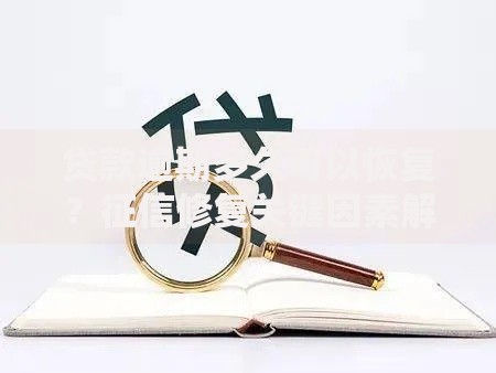 贷款逾期多久可以恢复？征信修复关键因素解析