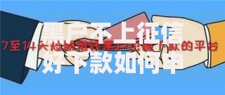 黑户不上征信好下款如何申请？深度解析可靠渠道