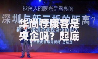 华尚荐康客是央企吗？起底企业背景与投资价值分析