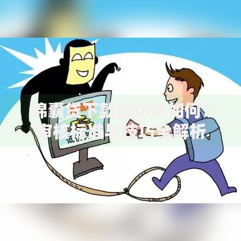 锦囊贷下款成功率如何？审核标准与技巧全解析