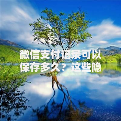微信支付记录可以保存多久？这些隐藏功能你可能不知道