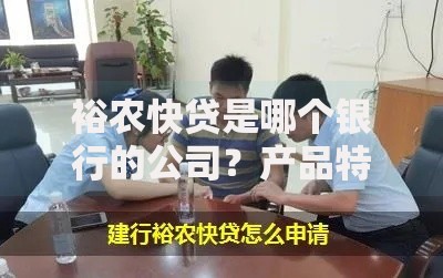 裕农快贷是哪个银行的公司？产品特点与申请流程全解析
