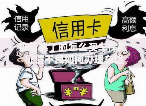 征信黑了的怎么买车保险 征信不良如何办理车险