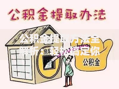 公积金提取方法全解析：轻松搞定你的住房、租房、退休需求