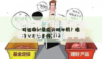征信花了租手机容易过吗？征信不良租机全解析