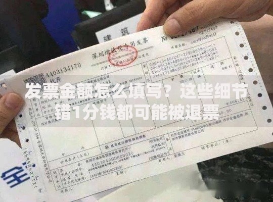 发票金额怎么填写？这些细节错1分钱都可能被退票