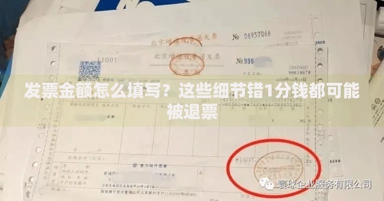 发票金额怎么填写？这些细节错1分钱都可能被退票