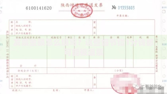 发票金额怎么填写？这些细节错1分钱都可能被退票