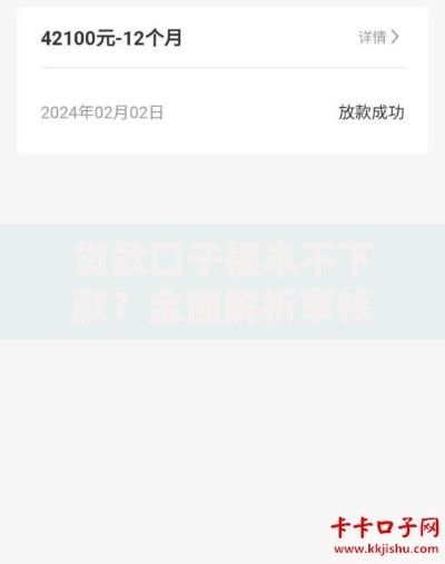 贷款口子根本不下款？全面解析审核失败核心原因
