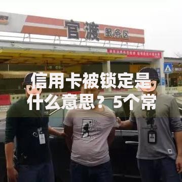 信用卡被锁定是什么意思？5个常见原因和快速解决技巧