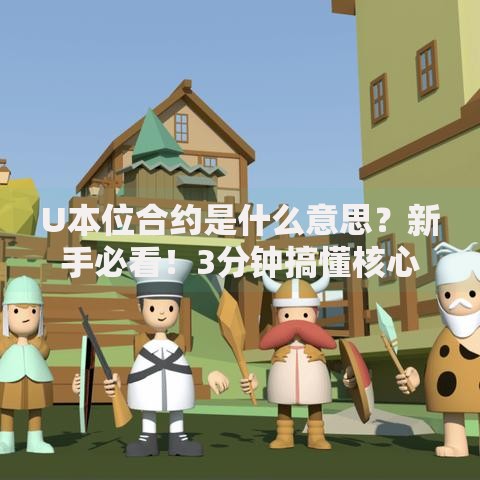 U本位合约是什么意思？新手必看！3分钟搞懂核心玩法与风险