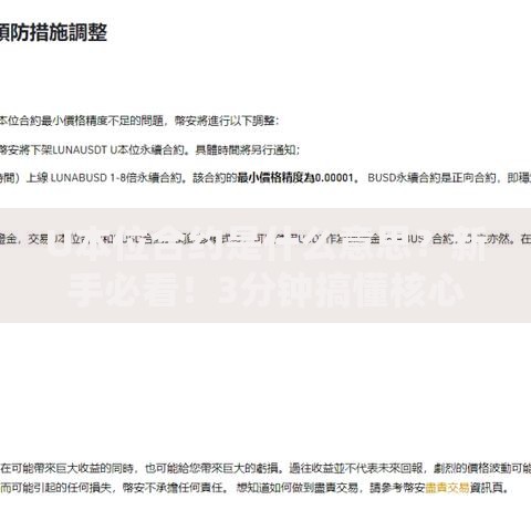 U本位合约是什么意思？新手必看！3分钟搞懂核心玩法与风险