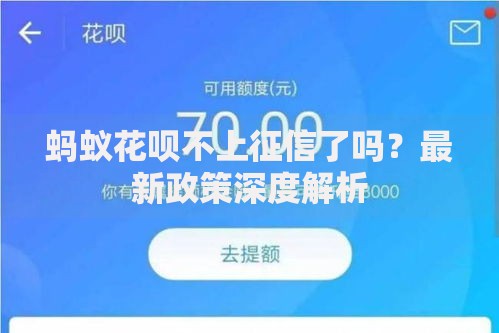蚂蚁花呗不上征信了吗？最新政策深度解析