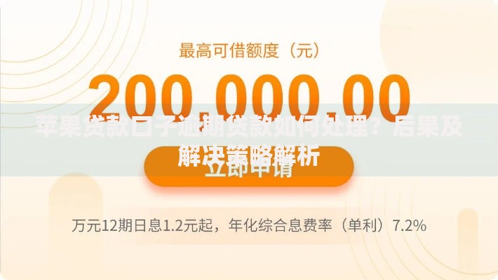 苹果贷款口子逾期贷款如何处理？后果及解决策略解析