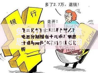 免息分期是什么意思？一文搞懂购物省钱诀窍