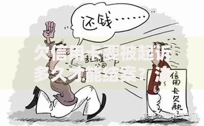 欠信用卡要被起诉多久才能结案？法律流程与应对策略解析