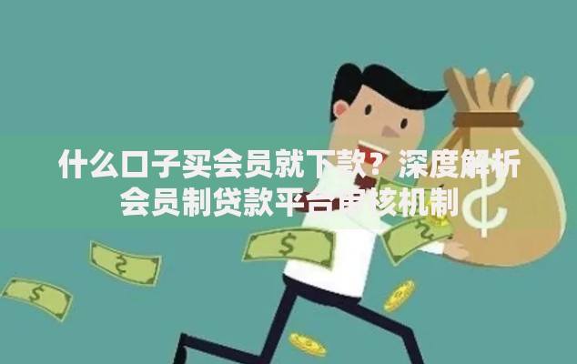 什么口子买会员就下款？深度解析会员制贷款平台审核机制