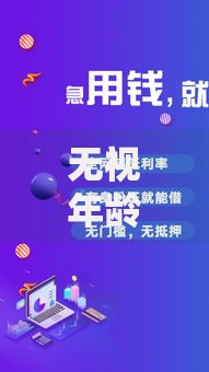无视年龄的贷款软件：如何实现全年龄段借贷自由