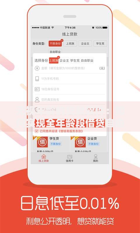 无视年龄的贷款软件：如何实现全年龄段借贷自由
