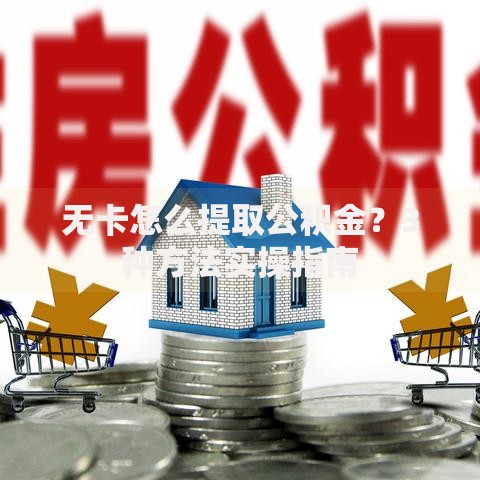 无卡怎么提取公积金？3种方法实操指南