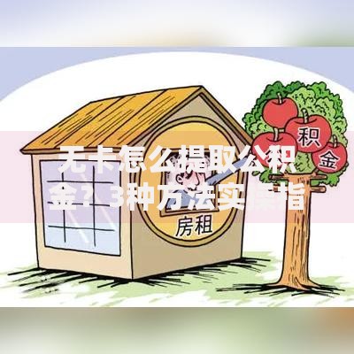 无卡怎么提取公积金？3种方法实操指南