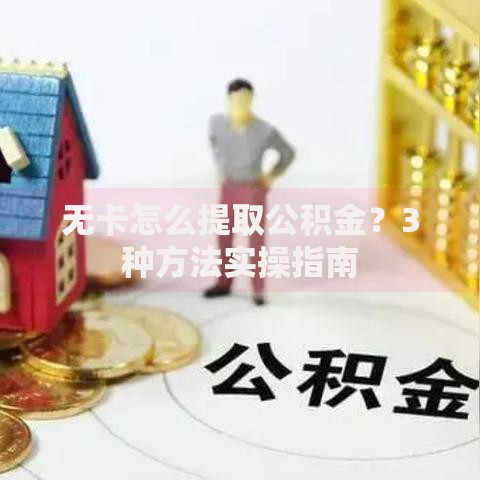 无卡怎么提取公积金？3种方法实操指南