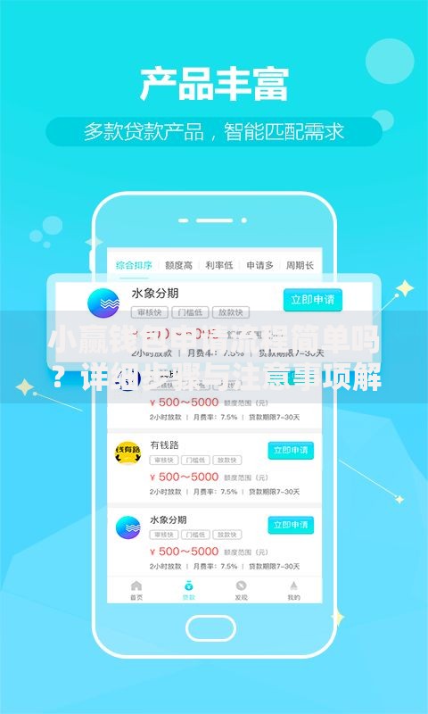 小赢钱包申请流程简单吗？详细步骤与注意事项解析