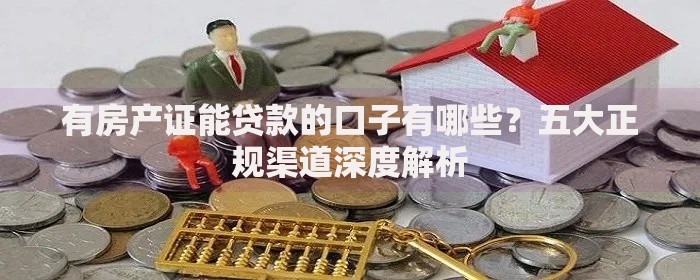 有房产证能贷款的口子有哪些？五大正规渠道深度解析