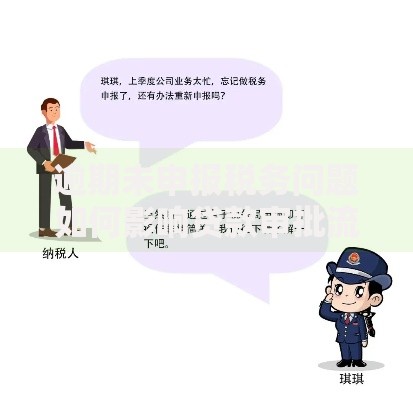 逾期未申报税务问题如何影响贷款审批流程