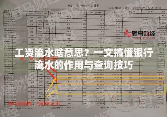 工资流水啥意思？一文搞懂银行流水的作用与查询技巧