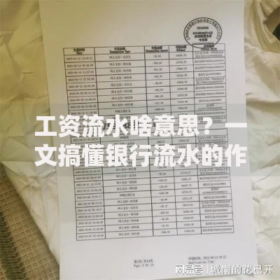 工资流水啥意思？一文搞懂银行流水的作用与查询技巧