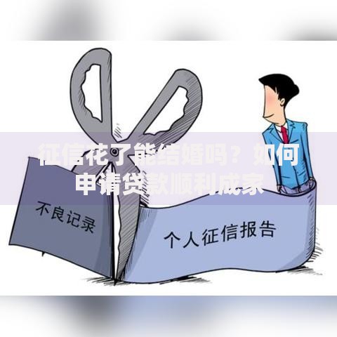 征信花了能结婚吗？如何申请贷款顺利成家