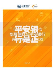 平安银行是正规银行吗？一文讲透它的背景与安全性