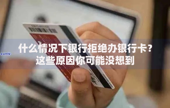 什么情况下银行拒绝办银行卡？这些原因你可能没想到