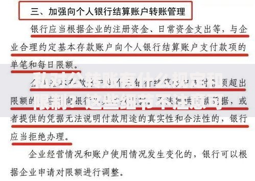 私对公转账有什么规定和限制？这些细节不注意可能被罚款