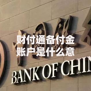 财付通备付金账户是什么意思？通俗解读它的作用与风险