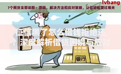 征信黑了怎么借钱拒绝还？深度解析借贷困境与应对策略
