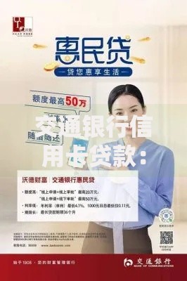 交通银行信用卡贷款：灵活资金解决方案满足你的应急需求