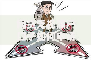 网贷无视黑户口子如何申请？全面解析黑户借款真相