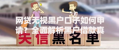 网贷无视黑户口子如何申请？全面解析黑户借款真相