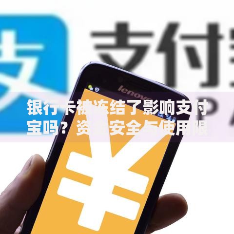银行卡被冻结了影响支付宝吗？资金安全与使用限制全解析
