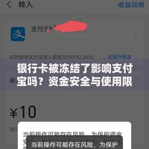 银行卡被冻结了影响支付宝吗？资金安全与使用限制全解析