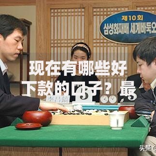 现在有哪些好下款的口子？最新低门槛贷款渠道解析