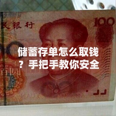 储蓄存单怎么取钱？手把手教你安全取出存款