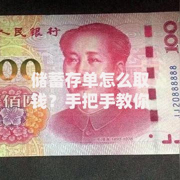 储蓄存单怎么取钱？手把手教你安全取出存款