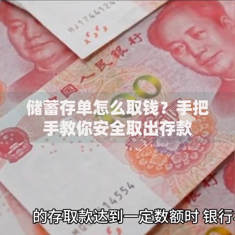 储蓄存单怎么取钱？手把手教你安全取出存款