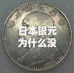 日本银元为什么没人收藏？揭秘小众收藏背后的三大原因